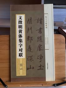 集字字帖系列·文徵明黄体集字对联