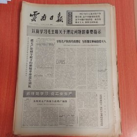 云南日报1975年3月16日（4开四版）第三世界国家要发展民族经济实现国家工业化必须反殖反帝反霸走独立自主自力更生的道路。 把无产阶级专政下的继续革命进行到底。 加强农机修理工作越做越细。 我们的发电机又转动起来了。 做一块革命的铺路石。