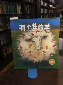 海豚绘本花园：有个性的羊（平）（新版）
