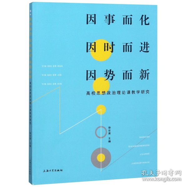 因事而化因时而进因势而新高校思想政治理论课教学研究