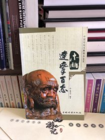 木雕达摩百态