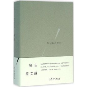 孔夫子旧书网--【正版图书】 噪音 梁文道 著 文化艺术出版社 9787503961007
