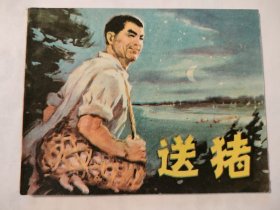 送猪
