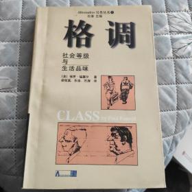 格调：社会等级与生活品味