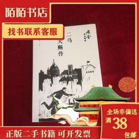 二马；牛天赐传/老舍作品精选