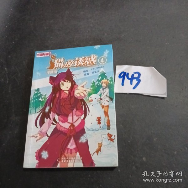 《中国卡通》漫画书——猫的诱惑4 漫画版