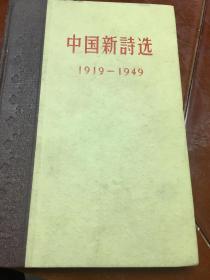 中国新诗选1919-1949