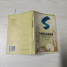 生物进化的新探索：SHENGWU JINHUA DE XINTANSUO