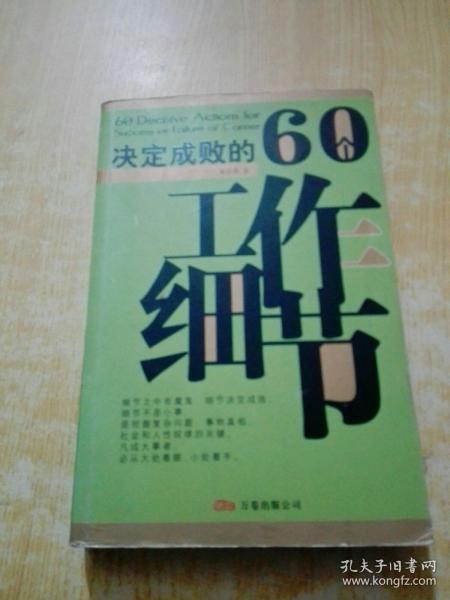 决定成败的60个工作细节