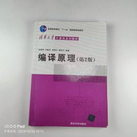 【正版二手】编译原理第2版张素琴9787302089797清华大学出版社