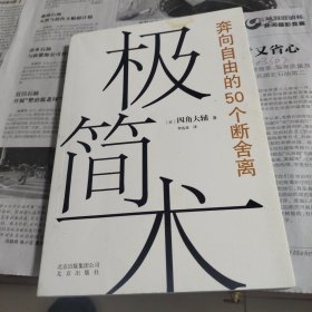 极简术：奔向自由的50个断舍离