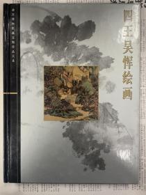 四王吴恽绘画