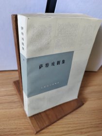 萨特戏剧集下