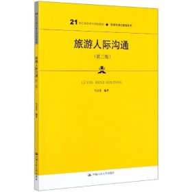旅游人際溝通(第3版21世紀(jì)高職高專(zhuān)規(guī)劃教材)/旅游與酒店管理系列