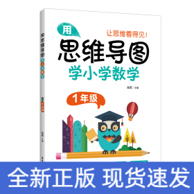 用思維導(dǎo)圖學(xué)小學(xué)數(shù)學(xué)（1年級）