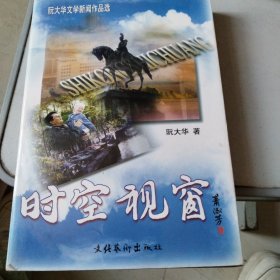 时空视窗:阮大华文学作品选