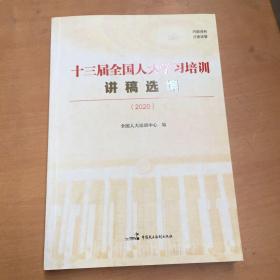 13届全国人大学士培训讲稿选编