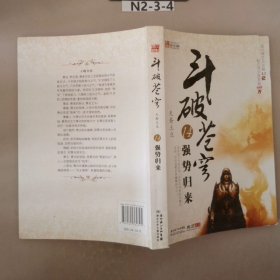 斗破苍穹14强势归来