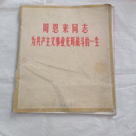 周恩来同志为共产主义事业光辉战斗的一生（有盖章 书皮破损）