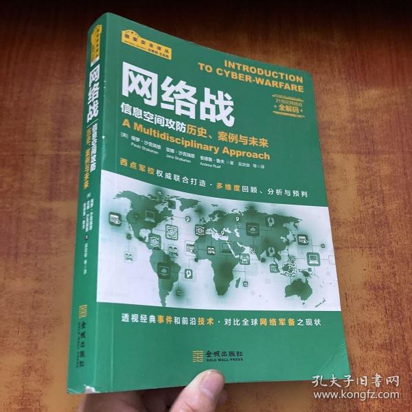 网络战：信息空间攻防历史、案例与未来