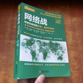 网络战：信息空间攻防历史、案例与未来