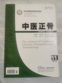 中医正骨2016年11月 第28卷