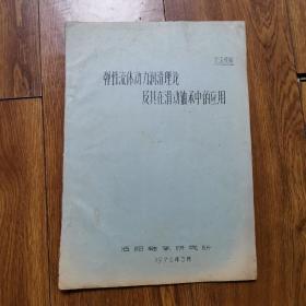 弹性流体动力润滑理论及其在滑动轴承中的应用