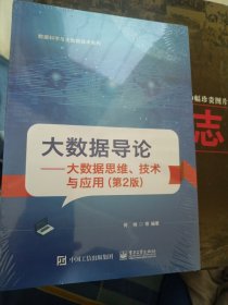 大数据导论——大数据思维、技术与应用（第2版）