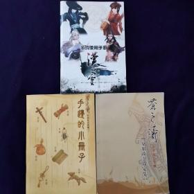 轩辕剑外传 苍之涛 原始故事设定集 汉之云 轩辕剑 一剑凌云山海情（说明手册） 合售