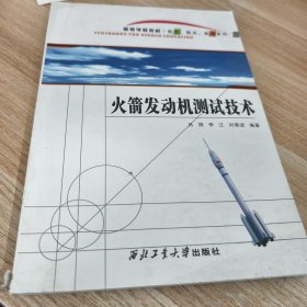 火箭发动机测试技术