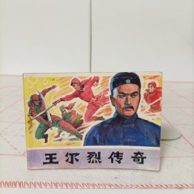 连环画——王尔烈传奇