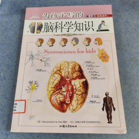 为孩子写的脑科学知识，第四册