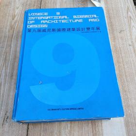 第九届威尼斯国际建筑设计双年展