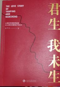 君生我未生（一部满怀深情的航天科学家的妻子写给一生挚爱的回忆录）