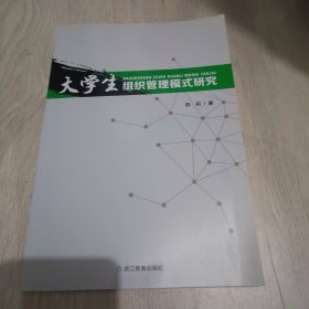 大学生组织管理模式研究