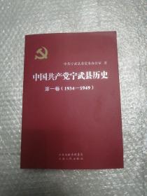中国共产党宁武县历史  第一卷