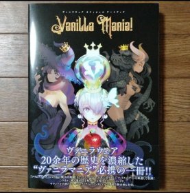 日文 初版本　ヴァニラウェア オフィシャル アートブック Vanilla Mania! 设定集 画集