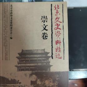 北京文史资料精选（全18卷）