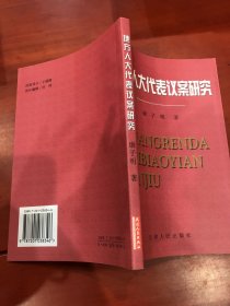 地方人大代表议案研究
