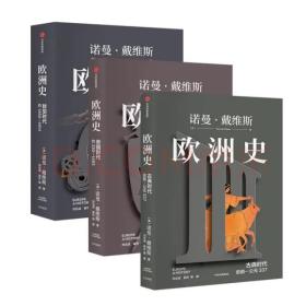 ￼￼欧洲史：古典时代+帝国时代+转型时代（套装3册）