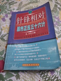 针锋相对:股市正反36计