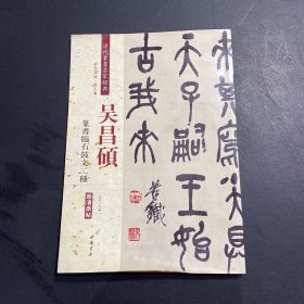 吴昌硕：篆书临石鼓文二种（彩色高清·放大本 超清原帖）