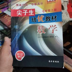 学习加油站丛书 尖子生培优教材：数学（七年级上 第4次修订）