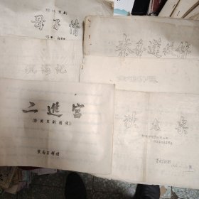 京剧曲谱，油印本，八开本六册，沉海记，二进宫，狄龙案，金鸡引凤，秦香莲后传，母子情。