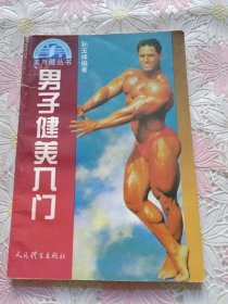 男子健美入门