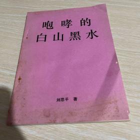 咆哮的白山黑水