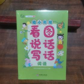 幼小衔接看图说话写话词语句子片段训练入学准备全套幼儿园大班幼升小一年级小学生入门起步