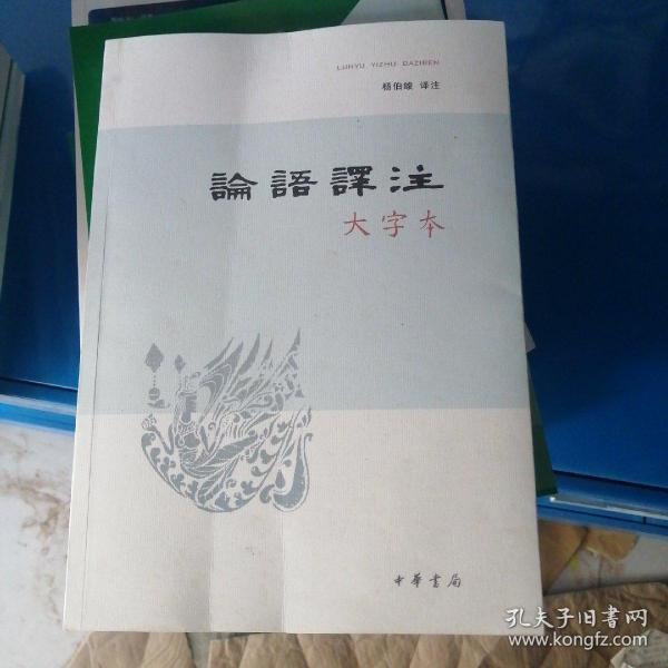 论语译注（大字本）