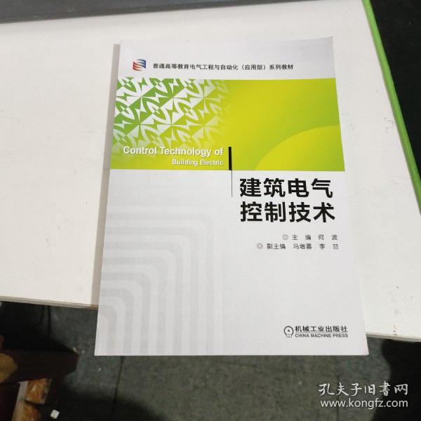 建筑电气控制技术/普通高等教育电气工程与自动化（应用型）“十二五”规划教材