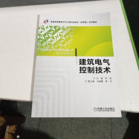 建筑电气控制技术/普通高等教育电气工程与自动化（应用型）“十二五”规划教材